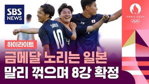 금메달 노리는 일본&hellip;말리 꺾으며 8강 확정