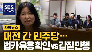 [자막뉴스] 대전 간 민주당&hellip;"법카 유용 확인" vs "갑질 만행"
