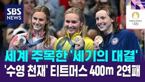 세계 주목한 '세기의 대결' '수영 천재' 티트머스 400ｍ 2연패
