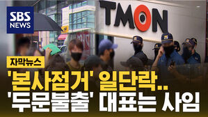 [자막뉴스] 피해자들 본사 점거 일단락&hellip;'두문불출' 큐텐 대표는 사임