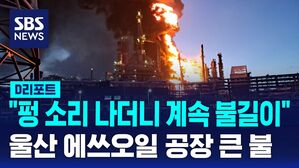 "펑 소리 나더니 계속 불길이" 울산 에쓰오일 공장 큰 불