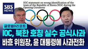 [글로벌D리포트] IOC, 개막식 '북한' 호칭 실수 공식 사과
