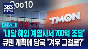 "내달 해외 계열사서 700억 조달" 큐텐 계획에 당국 "겨우 그걸로?"