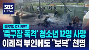 '축구장 폭격' 청소년 12명 사망 이례적 부인에도 "보복" 천명