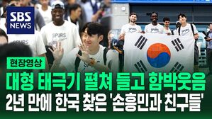 대형 태극기 펼쳐 들고 함박웃음 2년 만에 한국 찾은 '손흥민과 친구들'