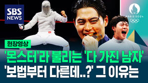 [영상] '키가 20cm 훌쩍?' 오상욱 선수가 '펜싱 몬스터'라 불리는 이유&hellip;떡잎부터 달랐다, '그랜드슬램' 뭐길래?