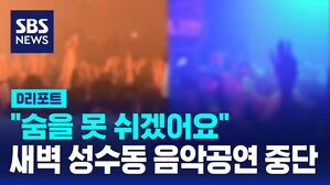 "숨을 못 쉬겠어요" 새벽 성수동 음악공연 중단