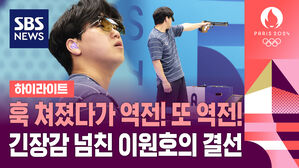 훅 쳐졌다가 역전! 또 역전! 긴장감 넘친 이원호의 결선