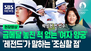 [영상] 올림픽 단체전 금메달 독점해온 '여자 양궁팀'&hellip;"이것만 조심!" '10연패 도전' 후배들에게 '레전드' 박성현의 말