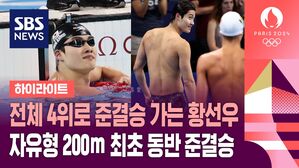[영상] 전체 4위로 준결승 가는 황선우&hellip;자유형 200ｍ 한국 수영 최초 동반 준결승
