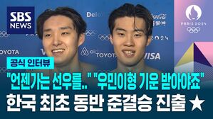 [영상] 김우민 "메달 따고 아침에 웃으며 눈 떠"&hellip;황선우 "우민이 형과 결승 진출 멋진 그림 그린다"