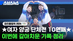 스브스뉴스 파리올림픽 여자 양궁 단체전 10연패 이번에 갈아치운 기록 정리