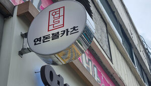 연돈볼카츠 매장 수&middot;매출 반토막&hellip;가맹업계 "이례적"