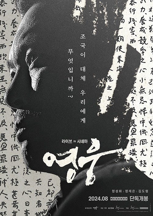 뮤지컬 필름 '영웅: 라이브 인 시네마' (사진=위즈온센 제공, 연합뉴스)
