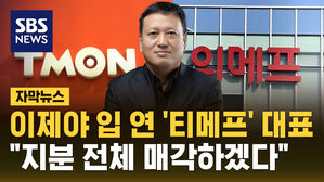[자막뉴스] 구영배 "큐텐 지분 내놓고 사태 수습"&hellip;검찰, 법리검토 착수