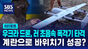 [AI D리포트] 우크라 드론, 러 초음속 폭격기 타격&hellip;계란으로 바위치기 성공?