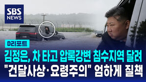 [AI D리포트] 북, 폭우로 압록강 범람&hellip;비 피해에 김정은 긴급 방문