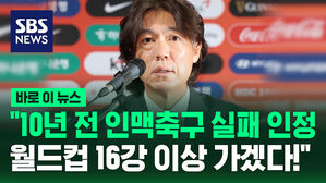 [바로이뉴스] 홍명보 "10년 전 '인맥 축구' 말 들었지만 지금은 달라&hellip;16강 가겠다"