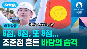 8점, 8점, 또 8점... 조준점 흔든 바람의 습격