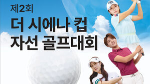 더 시에나CC, 9월 2일 박인비 등 참가 자선 골프대회 개최