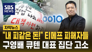 [자막뉴스] '티메프' 사태 소비자들, 큐텐 구영배 대표 고소