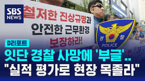 [D리포트] 잇단 경찰 사망에 '부글'&hellip;"업무과중 대책 마련하라"