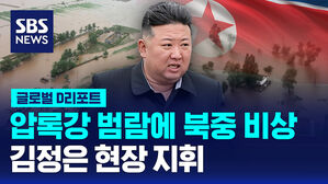 [글로벌D리포트] 압록강 범람에 북중 비상&hellip;김정은 현장 지휘