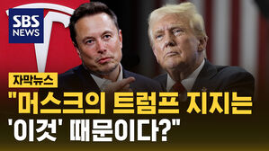 [자막뉴스] "머스크의 트럼프 지지는 '이것' 때문이다?"