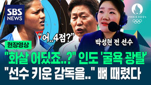 [영상] 한국 감독에게 "돌아가!" 모욕 주더니 '4점 쏘고 광탈'&hellip;'양궁 레전드' 박성현 경기 중 '소신 발언' 날린 이유