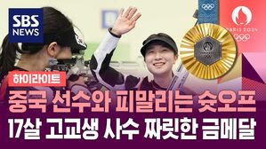 [하이라이트] 마지막 한 발에서 승부 갈렸다! 17살 고교생 반효진 사격 여자 10m 공기 소총 금메달