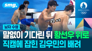 말없이 기다린 뒤 황선우 위로 직캠에 잡힌 김우민의 배려