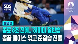 [영상] 종료 8초 남기고 "절반승"&hellip;유도 허미미 몽골 에이스 꺾고 준결승 진출
