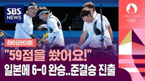 [영상] "59점을 쐈어요!" 남자 양궁 단체, 일본 6-0으로 가볍게 꺾었다