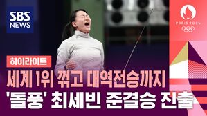 [영상] 세계 1위 꺾고 대역전승까지&hellip;펜싱 최세빈 준결승 진출