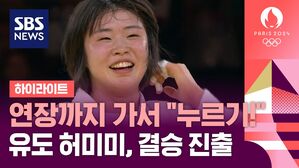 [영상] 연장까지 가서 "누르기!"&hellip;유도 허미미, 결승 진출