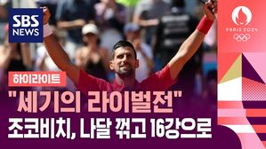 [영상] 올림픽에서 만난 '세기의 라이벌'&hellip;조코비치, 나달 꺾고 16강으로