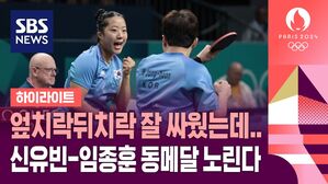 [영상] 엎치락뒤치락 잘 싸웠는데&hellip;탁구 혼합복식 신유빈-임종훈 동메달 결정전으로