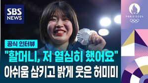 [인터뷰] "그래도 열심히 했다고 말하고 싶어요"&hellip;아쉬움 삼키고 밝게 웃은 허미미