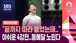 [영상] "끝까지 따라 붙었는데"&hellip;4강전에서 아쉽게 패한 펜싱 최세빈