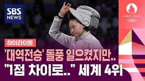 [영상] "1점 차로 아쉽게 패배"&hellip;'돌풍' 펜싱 사브르 최세빈 세계 4위
