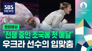 [영상] "최세빈 역전해 동메달" 전쟁 중에 올림픽 출전한 우크라이나 선수