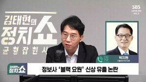 [정치쇼] 박지원 "블랙요원 기밀 유출, 北 소행 의심&hellip;김주애 후계 확정? 아닐 것"