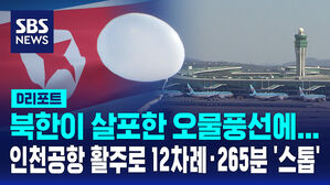 [AI D리포트] 북 오물풍선 때문에&hellip;인천공항 활주로 12차례 &middot; 265분 '스톱'