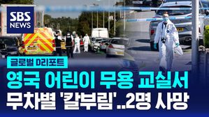 [글로벌D리포트] 어린이 무용 교실서 무차별 '칼부림'&hellip;2명 사망