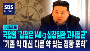 [AI D리포트] "김정은 140㎏ 심장질환 고위험군&hellip;기존 약 대신 다른 약 찾는 듯"