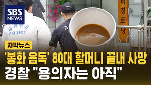 [자막뉴스] '봉화 음독' 80대 할머니 끝내 사망&hellip;경찰 "용의자 특정 못 해"