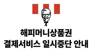 '티몬&middot;위메프' 사태에 아웃백&middot;KFC 등 해피머니 사용 중단