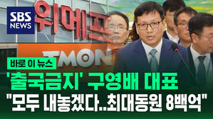 [바로이뉴스] '출국금지' 구영배 대표 "모두 내놓겠다&hellip;최대 동원자금 8백억"