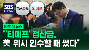 [바로이뉴스] 구영배 "美 위시 인수자금, 티몬&middot;위메프서 빌렸다가 상환"