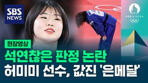 [영상] 한국 여자 유도 국가대표 허미미 선수, 석연찮은 판정으로 은메달 목에 걸어